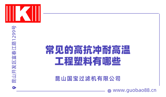 常見(jiàn)的高抗沖耐高溫工程塑料有哪些