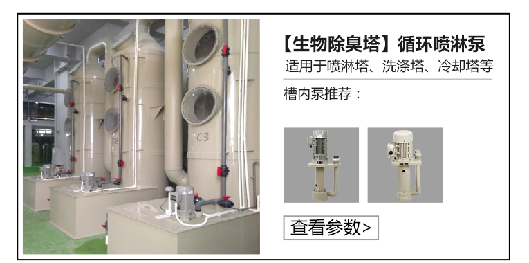 生物除臭塔槽內循環(huán)噴淋泵